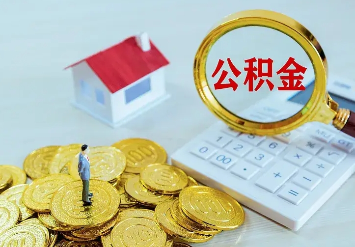 庆云公积金怎么计算利息-张家界公积金代办服务